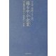 蘇る中小企業(スモール・ビジネス)―マンガ実践IT入門 [単行本]