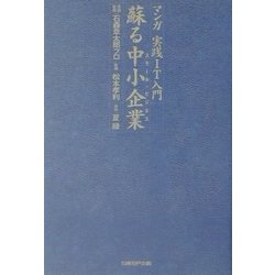 蘇る中小企業(スモール・ビジネス)―マンガ実践IT入門 [単行本]