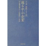 蘇る中小企業(スモール・ビジネス)―マンガ実践IT入門 [単行本]