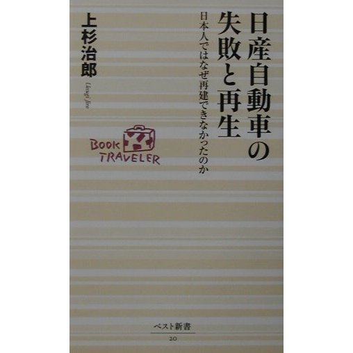 日産自動車の失敗と再生―日本人ではなぜ再建できなかったのか(ベスト新書) [新書]