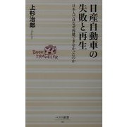 日産自動車の失敗と再生―日本人ではなぜ再建できなかったのか(ベスト新書) [新書]