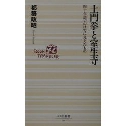 土門拳と室生寺―四十年詣でのはてに見えたもの(ベスト新書) [新書]