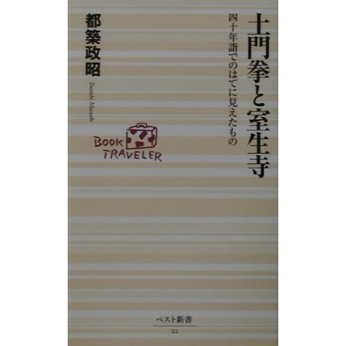 土門拳と室生寺―四十年詣でのはてに見えたもの(ベスト新書) [新書]