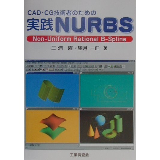 CAD・CG技術者のための実践NURBS [単行本]