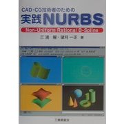 CAD・CG技術者のための実践NURBS [単行本]