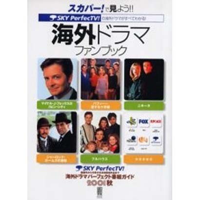 スカパーで見よう海外ドラマファンブック－SKY Perfect TV海外ドラマパーフェクト番組ドラマ2001秋（電撃ムックシリーズ） [ムックその他]