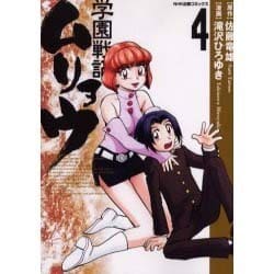ヨドバシ Com 学園戦記ムリョウ 4 コミック 通販 全品無料配達 ヨドバシ Com 学園戦記ムリョウ 4 コミック 通販 全品無料配達