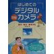 はじめてのデジタルカメラ―選ぶ・遊ぶ・整理する [単行本]