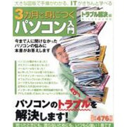 3カ月で身につくパソコン入門 トラブル解決編（アスキームック） [ムックその他]