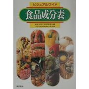 ビジュアルワイド 食品成分表 改訂8版 [単行本]