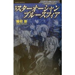 小説 スターオーシャンブルースフィア [新書]