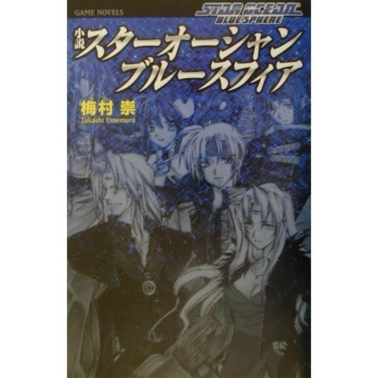 小説 スターオーシャンブルースフィア [新書]