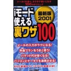 iモード使える裏ワザ100 2001 最新版－ケータイを安く、ラクラク使いこなす100のテクニック [単行本]
