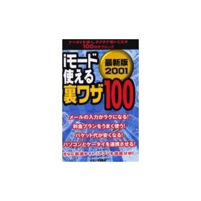 iモード使える裏ワザ100 2001 最新版－ケータイを安く、ラクラク使いこなす100のテクニック [単行本]