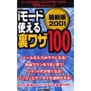 iモード使える裏ワザ100 2001 最新版－ケータイを安く、ラクラク使いこなす100のテクニック [単行本]