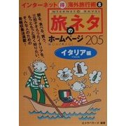 旅のネタホームページ205 イタリア編(インターネットマル得海外旅行術〈8〉) [単行本]