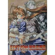 ELYSION 永遠のサンクチュアリ 設定原画集(コンパスオフィシャルアートブックシリーズ) [新書]