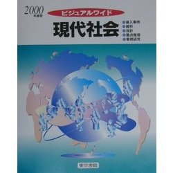 ビジュアルワイド 現代社会〈2000年版〉 改訂7版 [単行本]
