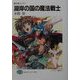 湖岸の国の魔法戦士―魔法戦士リウイ 新装版 (富士見ファンタジア文庫) [文庫]