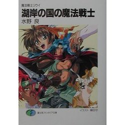 湖岸の国の魔法戦士―魔法戦士リウイ 新装版 (富士見ファンタジア文庫) [文庫]