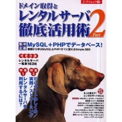 ドメイン取得とレンタルサーバ徹底活用術 Part2（エーアイムック 286） [ムックその他]