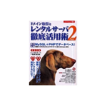 ドメイン取得とレンタルサーバ徹底活用術 Part2（エーアイムック 286） [ムックその他]