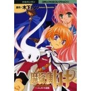 魔探偵ロキ(ヘイムダルの逆襲)－少年ガンガンコミックCDコレクション 25 [単行本]