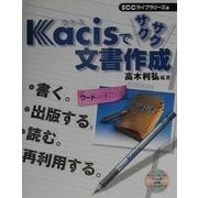 Kacisでサクサク文書作成 [単行本]