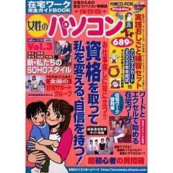 女性のパソコン在宅ワーク完全ガイドBOOK Vol.3 保存（白夜ムック Vol. 111） [ムックその他]