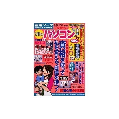 女性のパソコン在宅ワーク完全ガイドBOOK Vol.3 保存（白夜ムック Vol. 111） [ムックその他]
