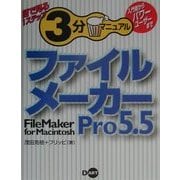 ファイルメーカーPro5.5for Macintosh(目で見る1ステップ3分マニュアル) [単行本]