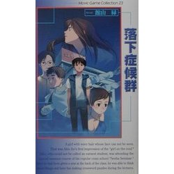 落下症候群(ムービックゲームコレクション) [新書]