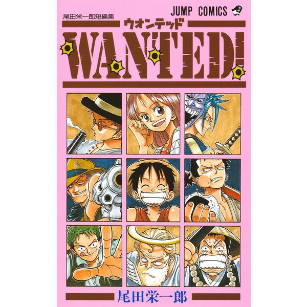 WANTED！ 尾田栄一郎短編集(ジャンプコミックス) [コミック]
