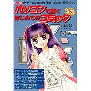 パソコンで描くはじめてのコミック 2001－ビギナーのためのデジタル・コミック・ガイドブック（I/O別冊） [ムックその他]