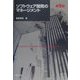 ソフトウェア開発のマネージメント 第5版 [単行本]