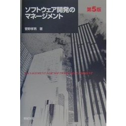 ソフトウェア開発のマネージメント 第5版 [単行本]