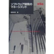 ソフトウェア開発のマネージメント 第5版 [単行本]