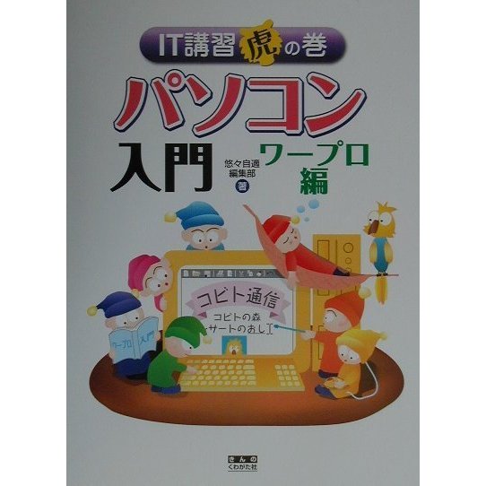 IT講習虎の巻 パソコン入門 ワープロ編 [単行本]