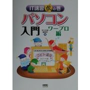 IT講習虎の巻 パソコン入門 ワープロ編 [単行本]