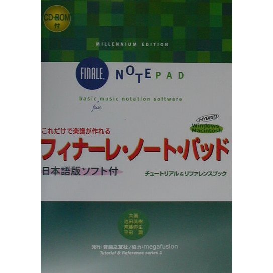 これだけで楽譜が作れるフィナーレ・ノート・パッド(Tutorial & Reference series〈1〉) [単行本]