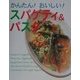 かんたん!おいしい!スパゲティ&パスタ [単行本]