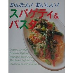 かんたん!おいしい!スパゲティ&パスタ [単行本]