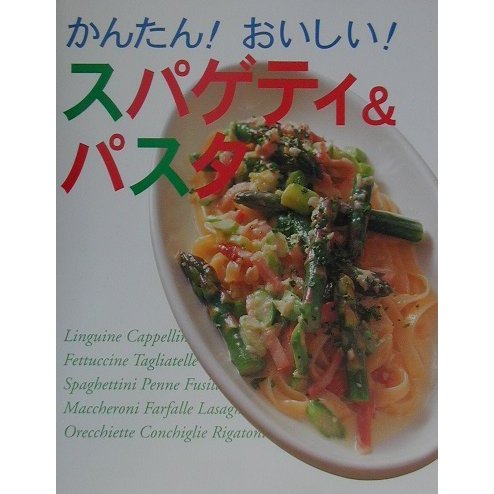 かんたん!おいしい!スパゲティ&パスタ [単行本]