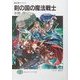 剣の国の魔法戦士―魔法戦士リウイ 新装版 (富士見ファンタジア文庫) [文庫]