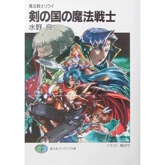 剣の国の魔法戦士―魔法戦士リウイ 新装版 (富士見ファンタジア文庫) [文庫]