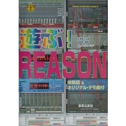 遊ぶ!REASON(Tutorial & Reference series〈2〉) [単行本]