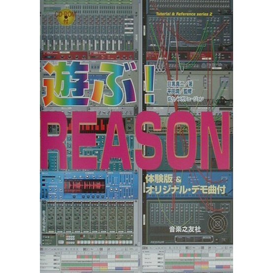 遊ぶ!REASON(Tutorial & Reference series〈2〉) [単行本]