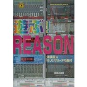 遊ぶ!REASON(Tutorial & Reference series〈2〉) [単行本]