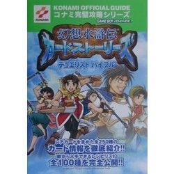 ヨドバシ.com - 幻想水滸伝カードストーリーズ デュエリストバイブル(コナミ完璧攻略シリーズ) [単行本] 通販【全品無料配達】