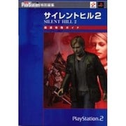 サイレントヒル2最速攻略ガイド（電撃ムックシリーズ 電撃攻略王） [ムックその他]